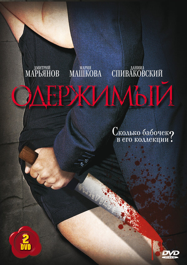 Одержимый (2009) - смотреть онлайн